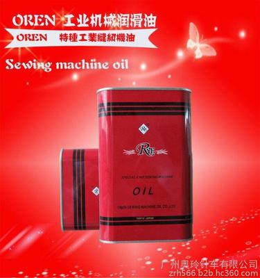 优质进口衣车油与缝纫机润滑油 厂家批发选择广州奥玲针车的全面优势